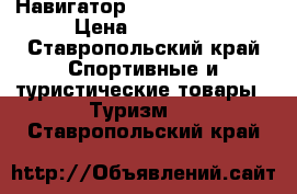 Навигатор Garmin GPSMAP 64 › Цена ­ 23 690 - Ставропольский край Спортивные и туристические товары » Туризм   . Ставропольский край